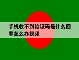手机收不到验证码是什么回事怎么办视频