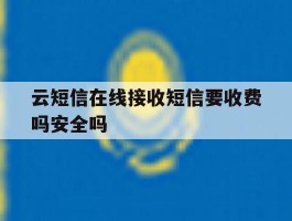 云短信在线接收短信要收费吗安全吗