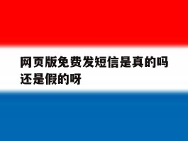 网页版免费发短信是真的吗还是假的呀