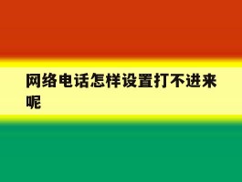 网络电话怎样设置打不进来呢