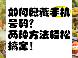 如何隐藏手机号码发短信信息