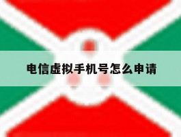 电信虚拟手机号怎么申请