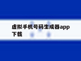 虚拟手机号码生成器app下载