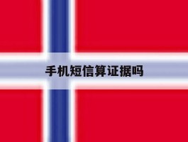 手机短信算证据吗