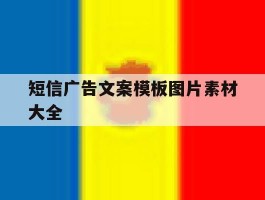 短信广告文案模板图片素材大全