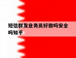短信群发业务员好做吗安全吗知乎