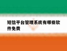 短信平台管理系统有哪些软件免费