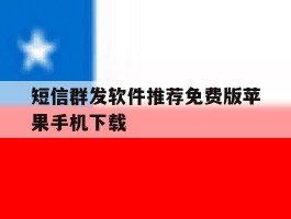 短信群发软件推荐免费版苹果手机下载