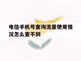 电信手机号查询流量使用情况怎么查不到
