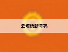 云短信新号码