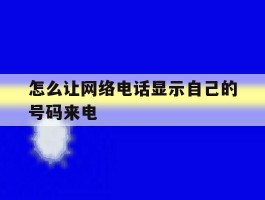 怎么让网络电话显示自己的号码来电