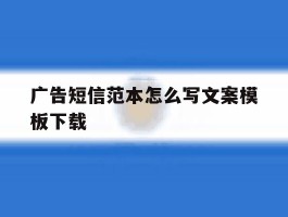 广告短信范本怎么写文案模板下载