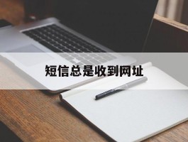 短信总是收到网址