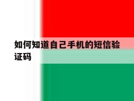 如何知道自己手机的短信验证码