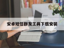 安卓短信群发工具下载安装