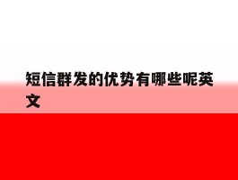短信群发的优势有哪些呢英文
