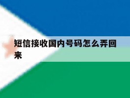 短信接收国内号码怎么弄回来