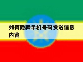 如何隐藏手机号码发送信息内容