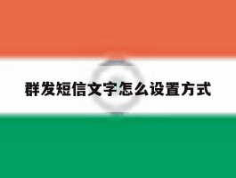 群发短信文字怎么设置方式