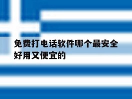 免费打电话软件哪个最安全好用又便宜的