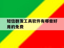 短信群发工具软件有哪些好用的免费