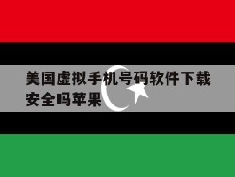 美国虚拟手机号码软件下载安全吗苹果