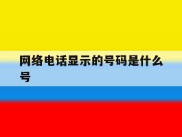 网络电话显示的号码是什么号