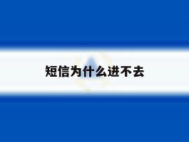 短信为什么进不去