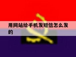 用网站给手机发短信怎么发的