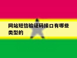 网站短信验证码接口有哪些类型的