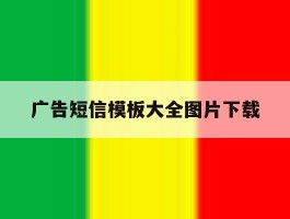 广告短信模板大全图片下载