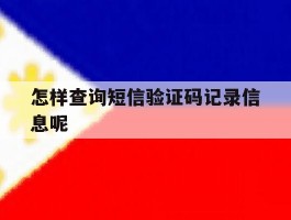 怎样查询短信验证码记录信息呢