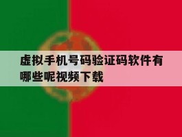 虚拟手机号码验证码软件有哪些呢视频下载