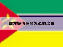 群发短信任务怎么做出来