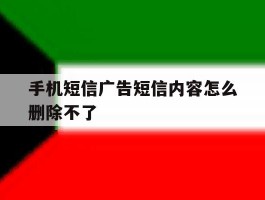 手机短信广告短信内容怎么删除不了