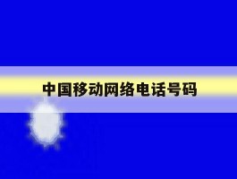 中国移动网络电话号码