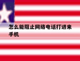 怎么能阻止网络电话打进来手机