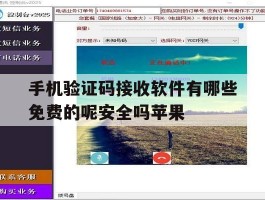 手机验证码接收软件有哪些免费的呢安全吗苹果
