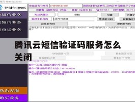 腾讯云短信验证码服务怎么关闭