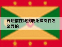 云短信在线接收免费文件怎么弄的