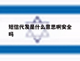 短信代发是什么意思啊安全吗