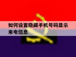 如何设置隐藏手机号码显示来电信息