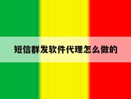 短信群发软件代理怎么做的