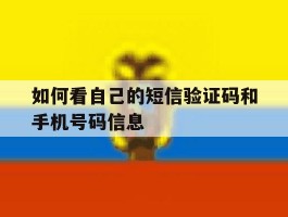 如何看自己的短信验证码和手机号码信息