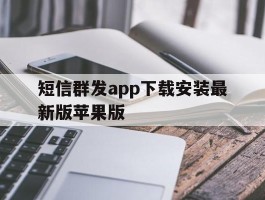 短信群发app下载安装最新版苹果版