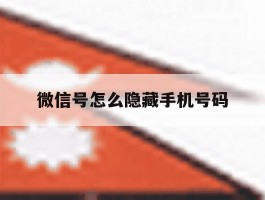 微信号怎么隐藏手机号码