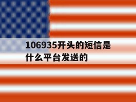 106935开头的短信是什么平台发送的