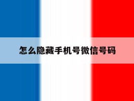怎么隐藏手机号微信号码