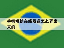 手机短信在线发送怎么弄出来的