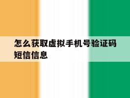 怎么获取虚拟手机号验证码短信信息